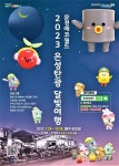 문경, 광부와 함께 ‘은성탄광 달빛여행’ 운영