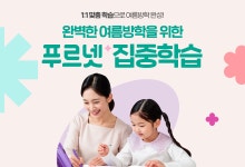 금성출판사 푸르넷, 방학특강·기초학습…여름방학 집중 프로그램 눈길