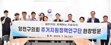 양천구의회 의원연구단체, 주거지원 정책 마련 위해 국토부 방문