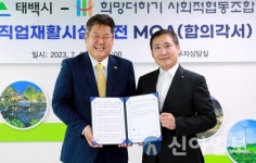 태백시-희망더하기 사회적협동조합, 장애인직업재활시설 이전 MOA 체결