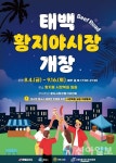 태백 황지시장, 주말야시장 내달 4일 개장