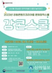 강원콘텐츠코리아랩, 문화콘텐츠 창작 교육 ‘강콘스쿨’ 참가자 모집