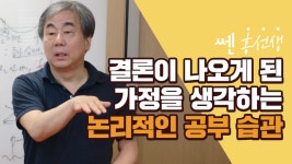 좋은책신사고 유튜브 채널, 쎈 홍선생 수학 강연 공개