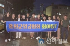 홍천군양궁협회, 선수와 임원 화합과 격려의 장 마련