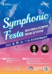 춘천시립청소년교향악단, 제26회 정기연주회 ‘심포닉 페스타’로 개최