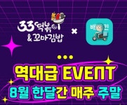 33떡볶이&꼬마김밥, 8월 한달간 주말 할인행사 진행
