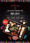 인생닭강정, 치트리스 골라먹는 재미에 경쟁력 갖춰
