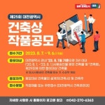 ‘제25회 대전시 건축상’ 작품 공모
