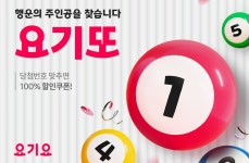 요기요, 당첨번호 추첨 요기또 프로모션 실시