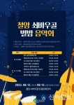 태백시, 12~13일 제4회 쇠바우골 별밤 음악회 개최