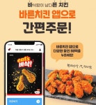 바른치킨, 자사앱 운영 총력...락인 전략은?