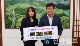 성호건설 김소녀 대표, 영월군에 고향사랑기부금 500만원 기탁
