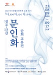 2023 전국생활문화축제, 경남 진주-충남 금산 문인화 동호회 지역교류전 개최