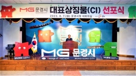 문희경서를 담은 새 얼굴, MG 문경시 대표상징물 선포식 개최