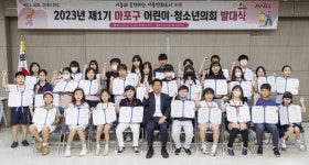 ‘우리 정책, 우리 손으로’...마포구 어린이·청소년 의회 발대식 개최