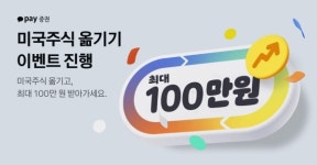 카카오페이증권, 미국 주식 옮기고 리워드 받으세요!