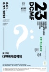 대전예술의전당, 제23회 대전국제음악제 현현, EPIPHANY 개최