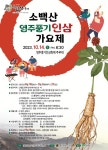 영주시, ‘소백산 영주풍기인삼 가요제’ 참가자 모집
