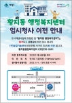 태백 황지동 행정복지센터, 내달 4일부터 임시청사로 이전