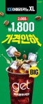 CU, get 커피 할인 통했다! 9월부터는 아아XL 추가 인하