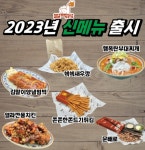 얼맥당, 2023년 신메뉴 선봬 … 가맹지원 할인 행사 진행