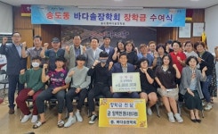 포항송도동 바다솔 장학회, 인재육성 장학금 전달