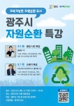 경기 광주시, 내달 5·7일 시민 자원순환 특강