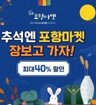 포항마켓, 추석맞이 ‘장보고 가자’ 특가기획전