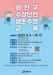 광진구, 수상안전 생존수영 교육 진행