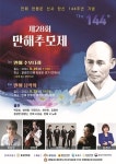 홍성문화원, 만해탄신144주년 기념 추모 다례 및 음악회 개최