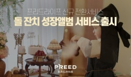 프리드라이프, 돌잔치·성장앨범 서비스 출시