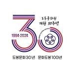 도봉문화원, 개원 30주년 기념 비전선포식 가져