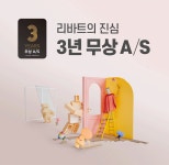 현대리바트, 국내 최초 무상 A/S 기간 3년으로 확대
