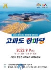 서산시, 찾아가는 문화활동 ‘고파도 한마당’ 9일 개최