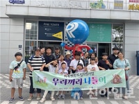 홍천군가족센터, 우리끼리나들이 문화체험프로그램 진행