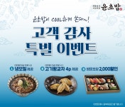 초밥창업 프랜차이즈 윤초밥 고객 감사 특별이벤트 진행