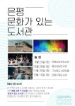 “도서관이 문화 맛집으로”…은평구, 매월 도서관서 문화 축제 연다
