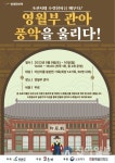 영월군, 문화재 활용사업 ‘영월부 관아, 풍악을 울리다’ 진행