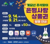 은평구 ‘추석 맞이 은평사랑상품권’ 128억원 발행