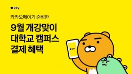 카카오페이, 9월 개강 시즌 맞이 대학교 프로모션