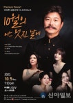 바리톤 김동규와 더 소프라노즈 ‘10월의 어느 멋진 날에’