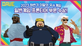 민트로켓 데이브 더 다이버, 이달의 우수게임 일반게임 부문 수상