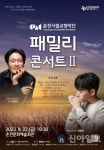 춘천시향, 온가족과 함께 즐기는 패밀리콘서트Ⅱ 개최