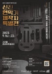 서초구, 예술의 전당 인근서 ‘악기 제작 전시회’ 열어