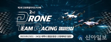 태백시, ‘제2회 강원특별자치도지사배 드론스포츠대회’ 개최
