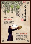 ‘흥보가’, 퓨전 국악 박 벌어진다 연천수레울아트홀에 온다
