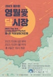 영월군, 내달 6~9일 제3회 영월愛 달시장 개최