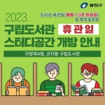 광진구, 구립도서관 휴관일 학습 공간 개방