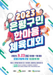 은평구, ‘은평구민 한마음 체육대회’ 23일 개최
