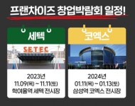 월드전람, 프랜차이즈 창업박람회 참가업체 … 싹쓰리 할인 패키지 선봬